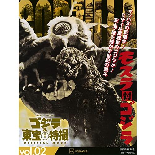 ゴジラ&amp;東宝特撮 OFFICIAL MOOK vol.02 モスラ対ゴジラ (講談社シリーズMOOK...