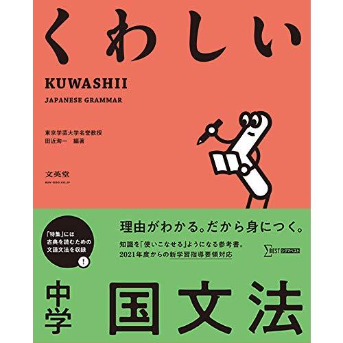くわしい 中学国文法 (中学くわしい)