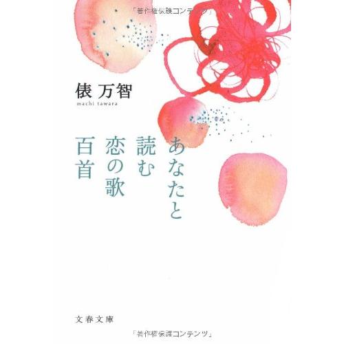 あなたと読む恋の歌百首 (文春文庫 た 31-5)
