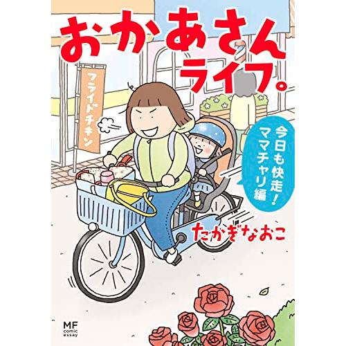 おかあさんライフ。 今日も快走ママチャリ編 (MF comic essay)