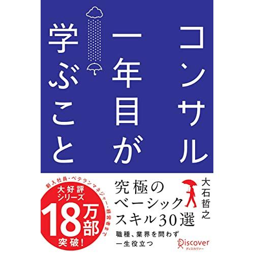 コンサル一年目が学ぶこと 新人・就活生からベテラン社員まで一生役立つ究極のベーシックスキル30選