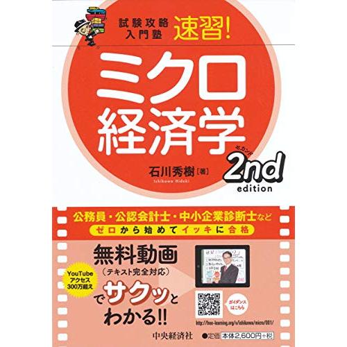 試験攻略入門塾 速習 ミクロ経済学 2nd edition (試験攻略入門塾)