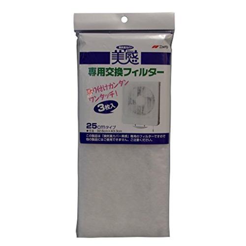 三菱アルミニウム エムエーパッケージング 換気扇 美感 専用の交換フィルタ 3枚入 752D8