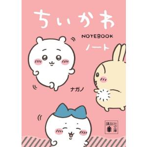 ちいかわノート (講談社文庫)