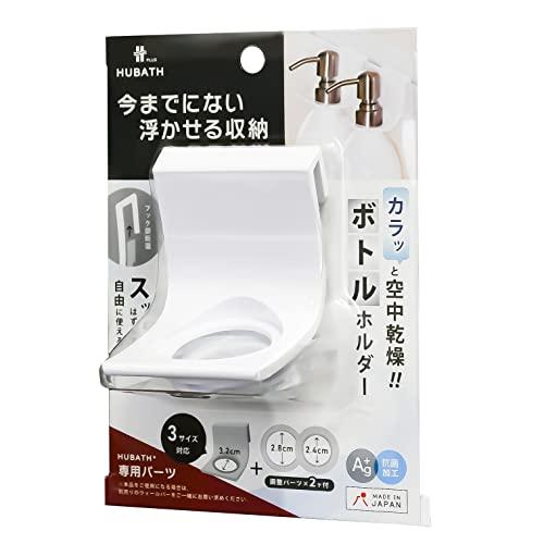 シンカテック 浴室収納 ヒューバスプラス ボトルホルダー 日本製 429738 ホワイト