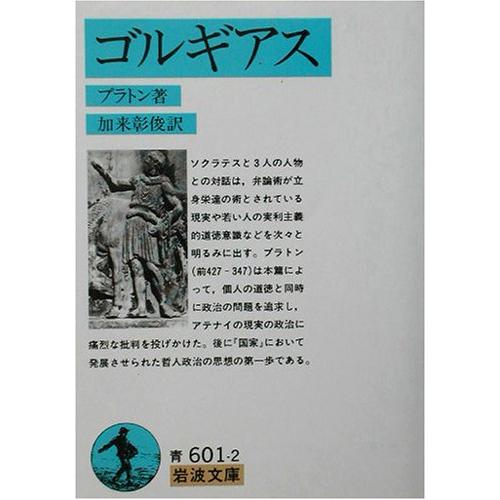 ゴルギアス (岩波文庫 青 601-2)