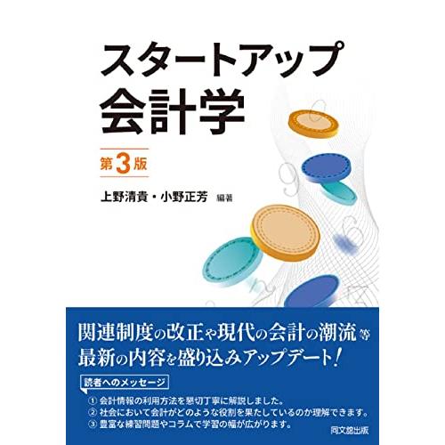 スタートアップ会計学(第3版)