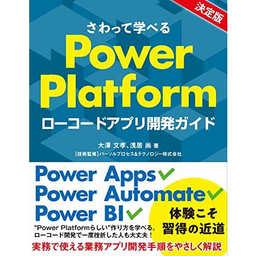 さわって学べるPower Platform ローコードアプリ開発ガイド