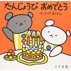 たんじょうび おめでとう (こぐまちゃんえほん)｜hapitize