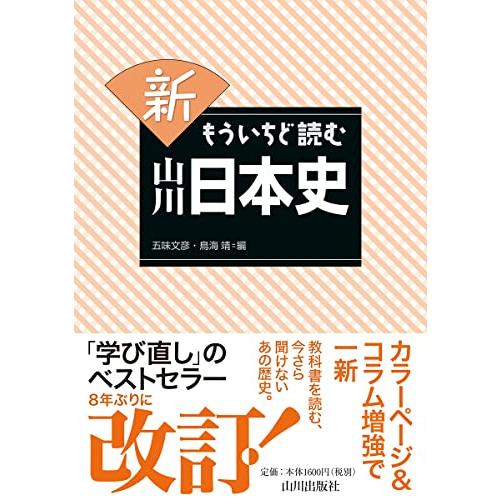 新 もういちど読む 山川日本史