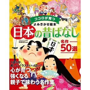 ココロが育つよみきかせ絵本日本の昔ばなし　名作50選