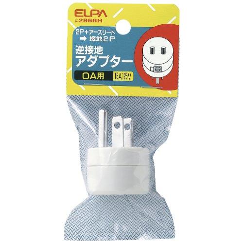 エルパ (ELPA) 逆接地アダプター 変換プラグ 配線 コンセント 125V 15A #2966H