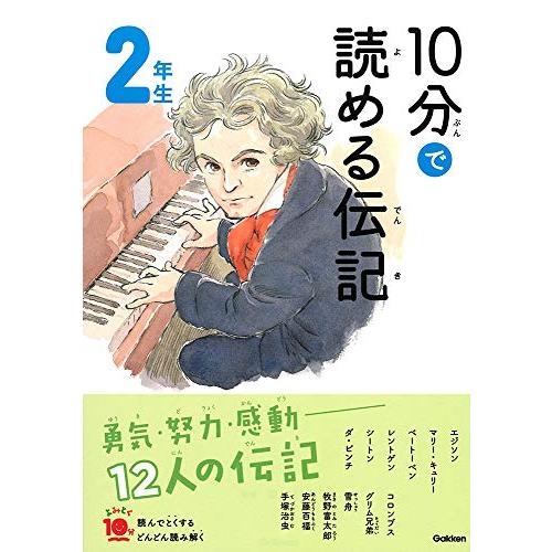 １０分で読める伝記　２年生 (よみとく１０分)