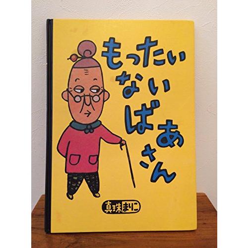 もったいないばあさん (講談社の創作絵本シリーズ)