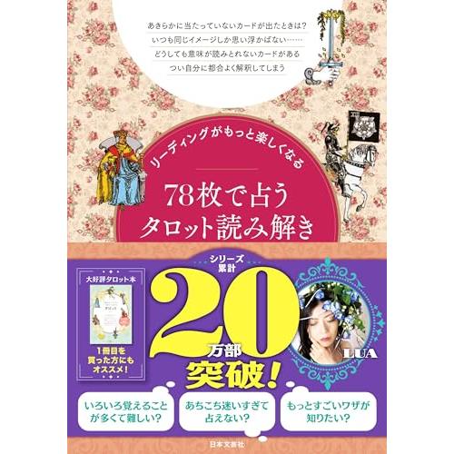 リーディングがもっと楽しくなる 78枚で占うタロット読み解きBOOK
