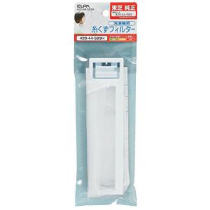 エルパ 洗濯機用 糸くずフィルター 420-44-583H / 東芝 純正 TIF5 ホワイト｜hapitize