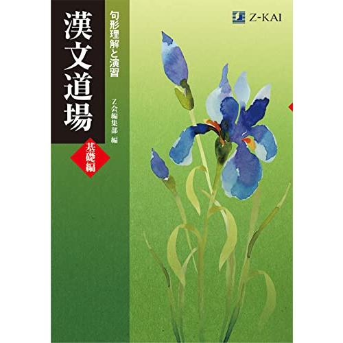 Ｚ会 漢文道場 基礎編｜高校漢文を初歩から学べる文章問題で読解力アップ