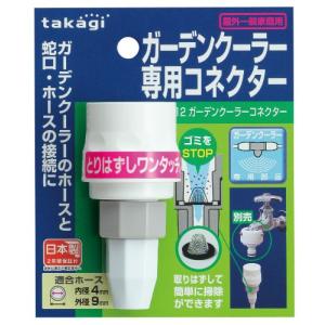 タカギ(Takagi) ガーデンクーラーコネクター GCB12 ホワイト｜hapitize