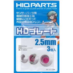 2.5mm HDプレート (3個入)