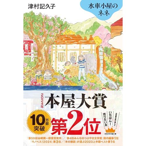 水車小屋のネネ