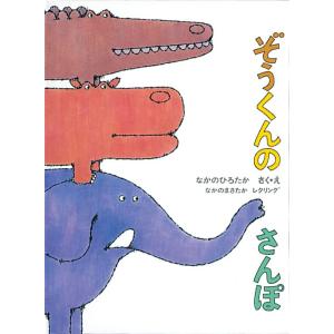 ぞうくんのさんぽ