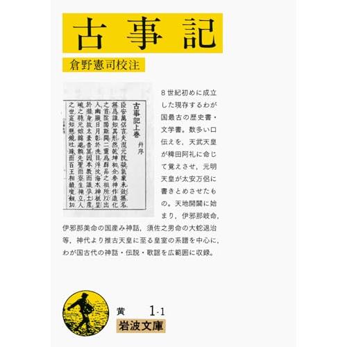 古事記 (岩波文庫 黄 1-1)