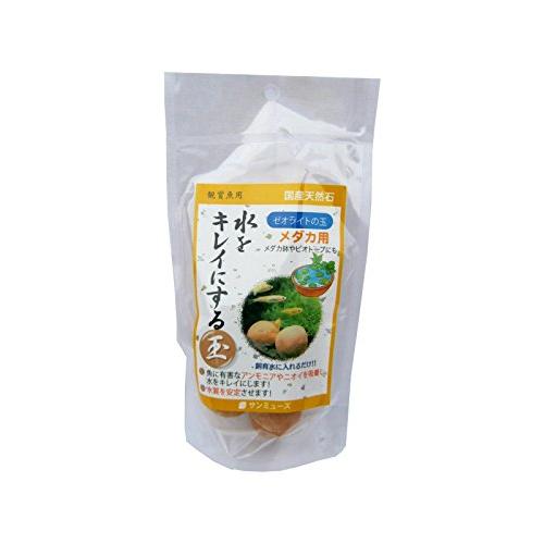 サンミューズ ゼオライトの玉 メダカ用
