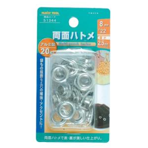 イチネンアクセス FAMILY TOOL(ファミリーツール) ハトメ 両面ハトメ アルミ製 20組入 51344 8mm(#22)｜hapitize