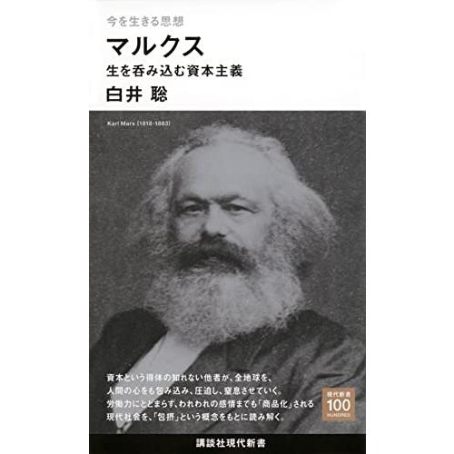 今を生きる思想 マルクス 生を呑み込む資本主義 (講談社現代新書)