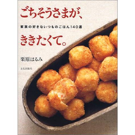 ごちそうさまが、ききたくて。: 家族の好きないつものごはん140選