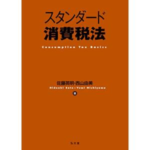 スタンダード消費税法