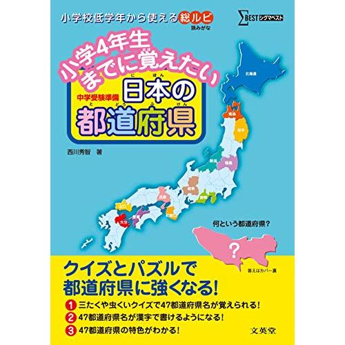 小学4年生までに覚えたい 日本の都道府県 (シグマベスト)