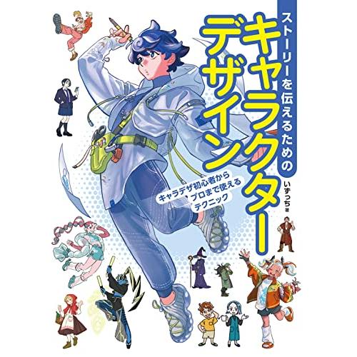 ストーリーを伝えるためのキャラクターデザイン　キャラデザ初心者からプロまで使えるテクニック (ホビー...
