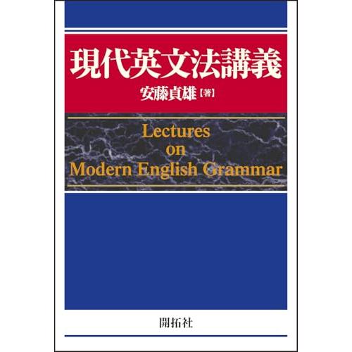 現代英文法講義 ― Lectures on Modern English Grammar ―