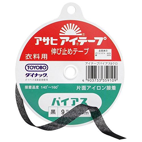 アサヒ アイテープ 伸び止めテープ 衣料用 片面アイロン接着 バイアス 幅9mm×25m巻 黒