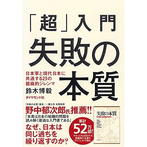 「超」入門 失敗の本質 日本軍と現代日本に共通する23の組織的ジレンマ
