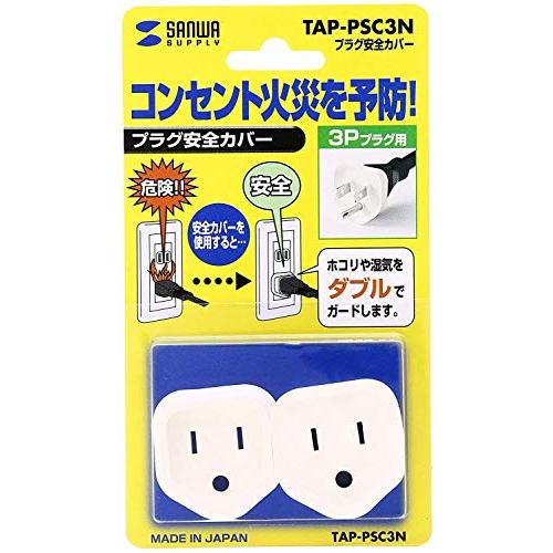 サンワサプライ プラグ安全カバー 3P用 2個入り トラッキング火災予防 TAP-PSC3N