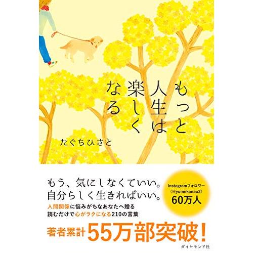 もっと人生は楽しくなる