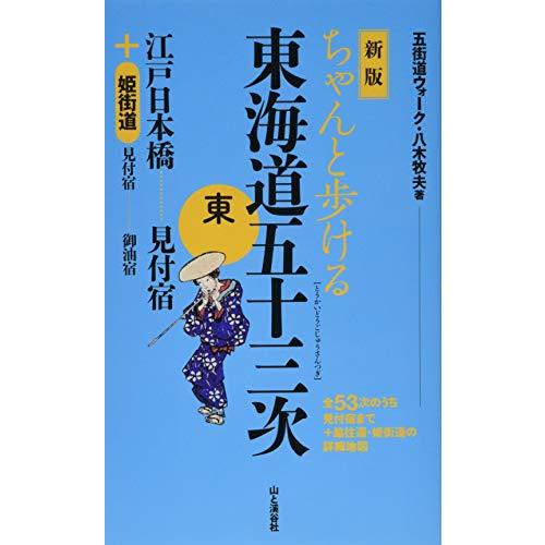 新版 ちゃんと歩ける東海道五十三次 東 江戸日本橋〜見付宿 ＋姫街道
