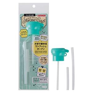 サンナップ ペットボトル用 ストローキャップ ミントグリーン 直経41mm×13cm｜川西ストア