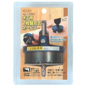 イチネンアクセス ツール事業部 リリーフ(RELIFE) 木工用ホールソー7枚替刃式 25mm巾 26903