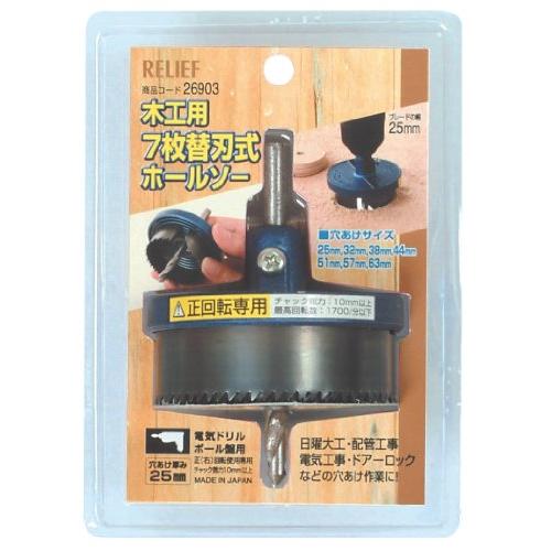 イチネンアクセス ツール事業部 リリーフ(RELIFE) 木工用ホールソー7枚替刃式 25mm巾 2...
