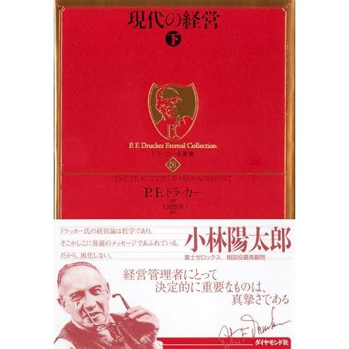 ドラッカー名著集3　現代の経営［下］