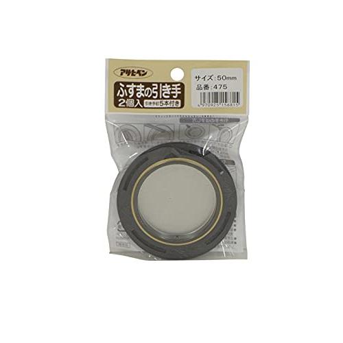 アサヒペン 襖紙用 引き手 2個入り No.475 はめ込み部分幅50MM 日本製