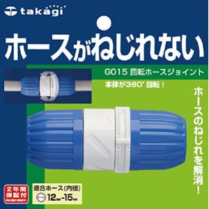 タカギ(takagi) ホース ジョイント 回転ホースジョイント 普通ホース ホースがねじれない G015｜hapitize