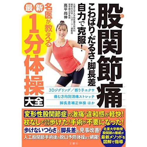 股関節痛　こわばり・だるさ・脚長差　自力で克服　名医が教える最新１分体操大全