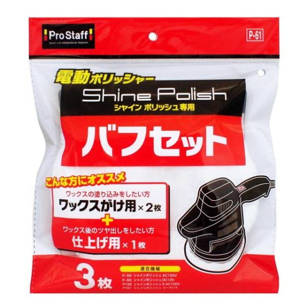 プロスタッフ(Prostaff) シャインポリッシュ専用 バフ取り替えセット ワックス掛け用×2個/...