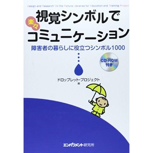視覚シンボルで楽々コミュニケーション―障害者の暮らしに役立つシンボル1000 CD-ROM付き
