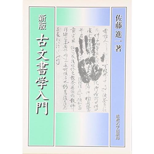 古文書学入門