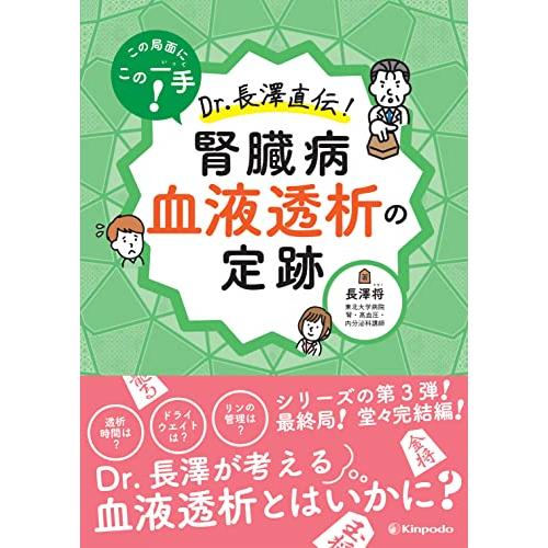 この局面にこの一手　Dr.長澤直伝　腎臓病 血液透析の定跡